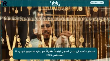 أسعار الذهب في لبنان تسجل تراجعاً طفيفاً مع بداية الأسبوع الجديد 12 أغسطس 2025